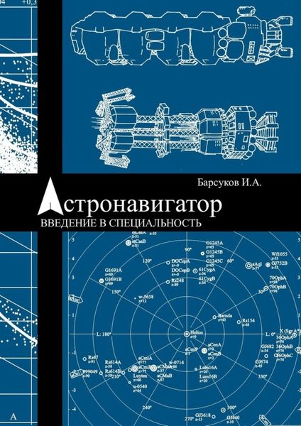 Обложка книги  «Астронавигатор. Введение в специальность»