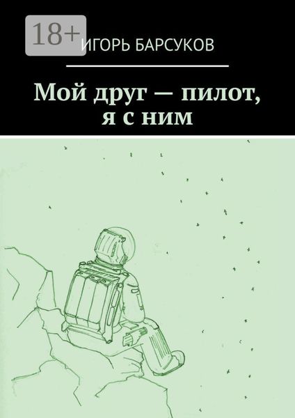 Обложка книги  «Мой друг – пилот, я с ним»
