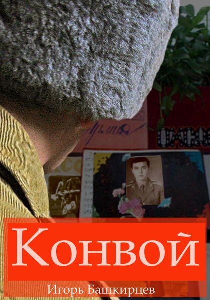 Обложка книги  «Конвой»