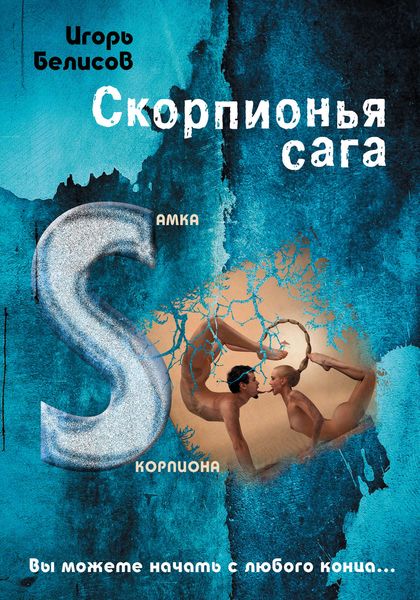 Обложка книги «Скорпионья сага. Cамка cкорпиона»
