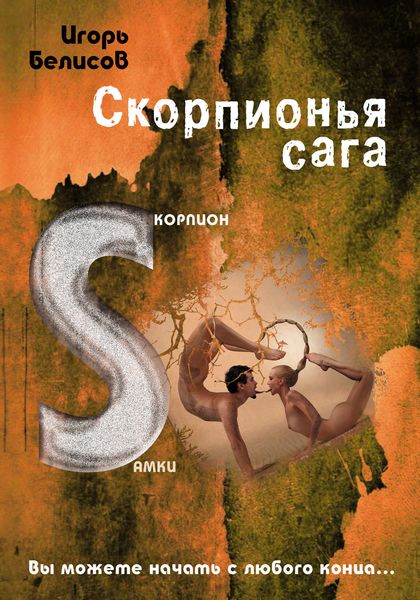 Обложка книги «Скорпионья сага. Cкорпион cамки»