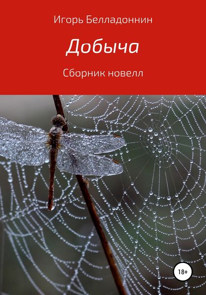 Обложка книги  «Добыча»