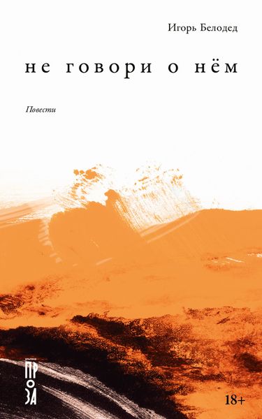 Обложка книги  «Не говори о нём»