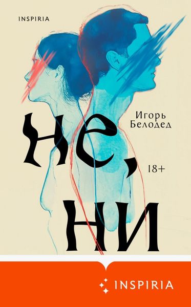 Обложка книги  «Не, ни»