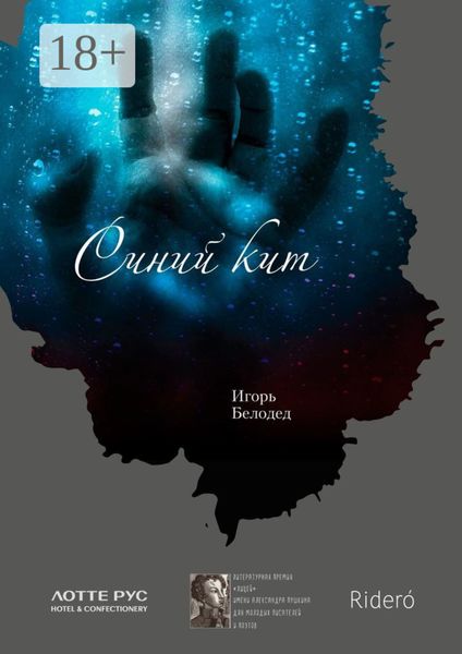 Обложка книги  «Синий кит»