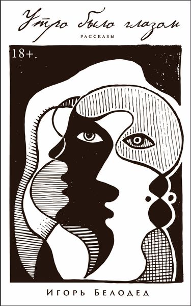 Обложка книги  «Утро было глазом»