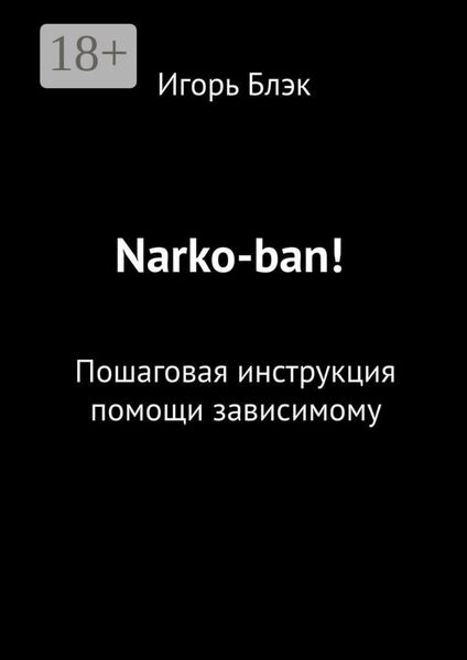 Обложка книги  «Narko-ban! Пошаговая инструкция помощи зависимому»