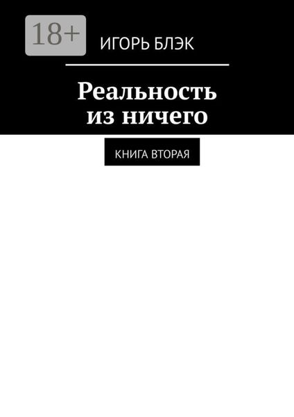 Обложка книги  «Реальность из ничего. Книга вторая»