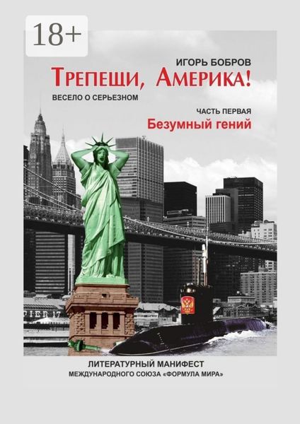 Обложка книги «Трепещи, Америка! Часть первая. Безумный гений»