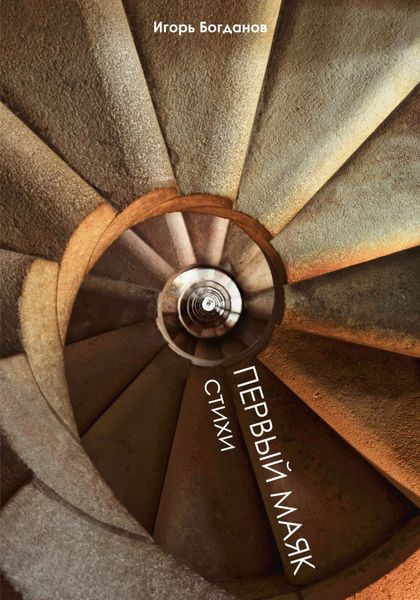 Обложка книги  «Первый маяк. Стихи»