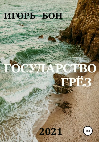 Обложка книги «Государство грёз»
