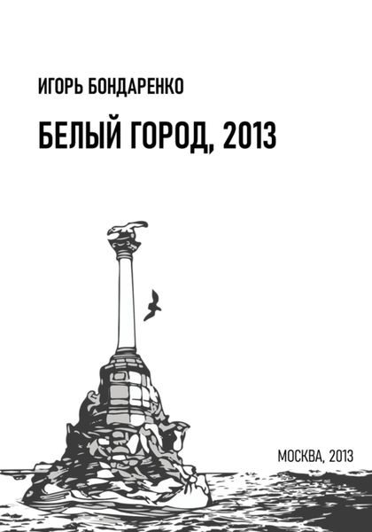 Обложка книги  «Белый город, 2013»