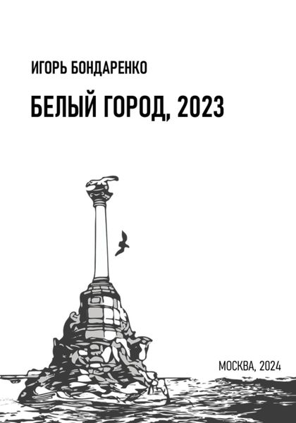 Обложка книги  «Белый город, 2023»