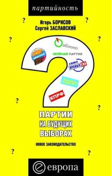 Обложка книги «Партии на будущих выборах»