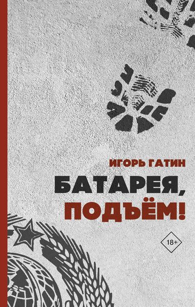 Обложка книги «Батарея, подъем»
