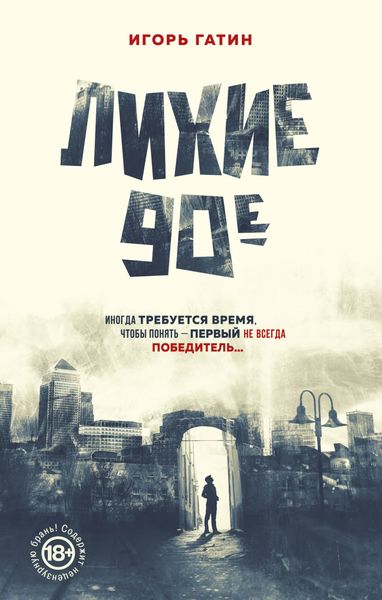Обложка книги «Лихие 90-е»