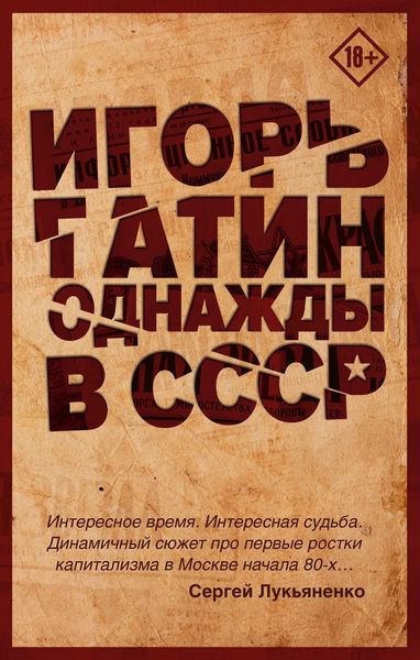 Обложка книги «Однажды в СССР»