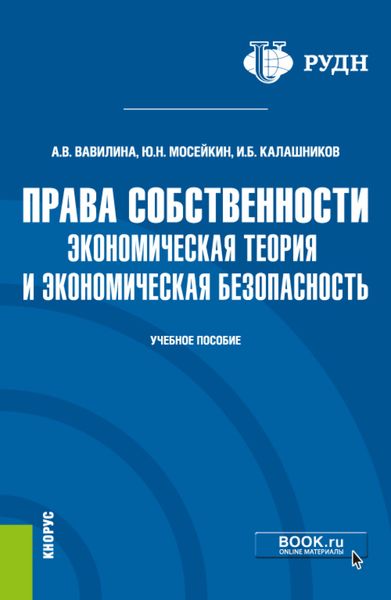 Обложка книги «Права собственности: экономическая теория и экономическая безопасность. (Аспирантура, Магистратура). Учебное пособие.»