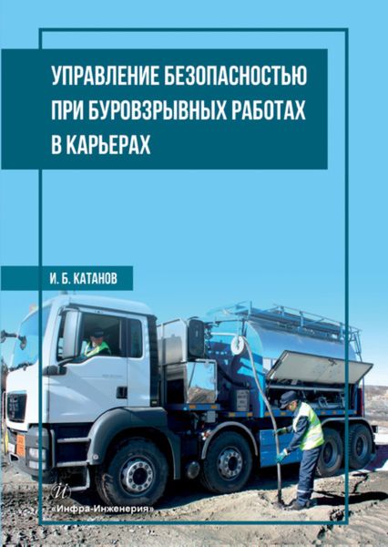 Обложка книги  «Управление безопасностью при буровзрывных работах в карьерах»