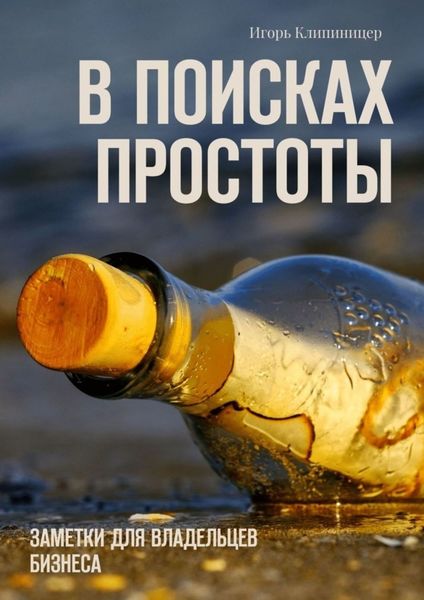 Обложка книги  «В поисках простоты. Заметки для владельцев бизнеса»