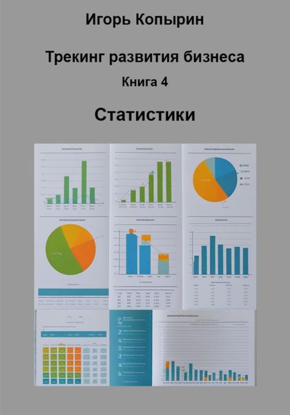 Обложка книги  «Книга 4 Статистики»