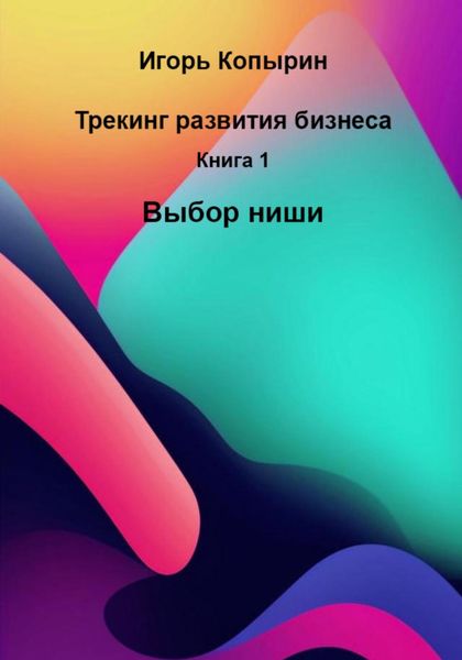 Обложка книги  «Трекинг вашего бизнеса. Книга 1. Выбор ниши»