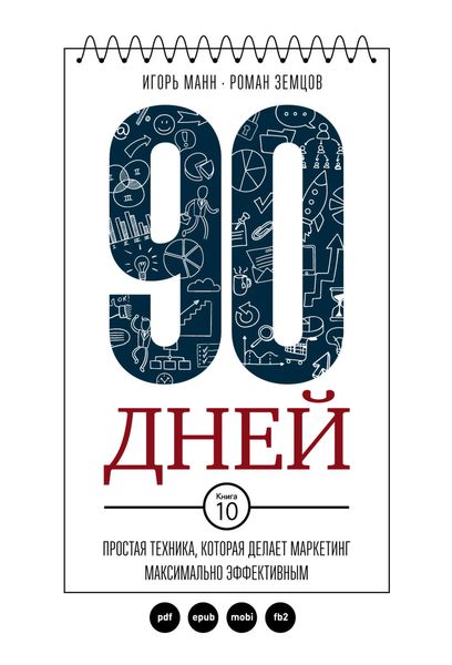 Обложка книги «90 дней. Простая техника, которая делает маркетинг максимально эффективным»