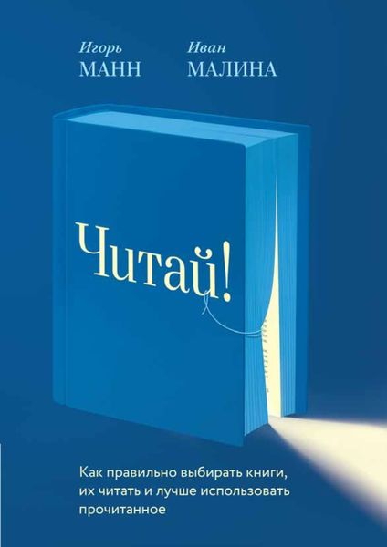 Обложка книги  «Читай! Как правильно выбирать книги, читать их и лучше использовать прочитанное»