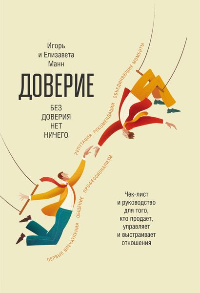 Обложка книги  «Доверие»