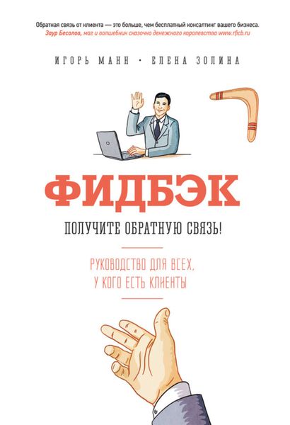 Обложка книги  «Фидбэк. Получите обратную связь!»