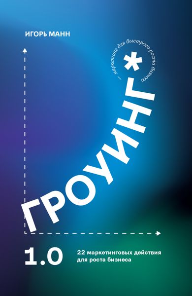 Обложка книги  «Гроуинг 1.0. 22 маркетинговых действия для роста бизнеса»