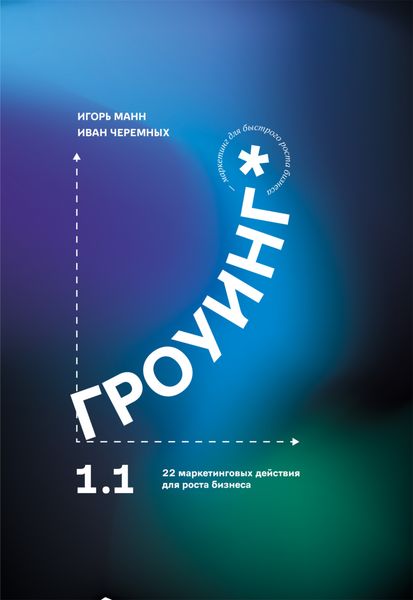 Обложка книги  «Гроуинг 1.1. 22 маркетинговых действия для роста бизнеса»