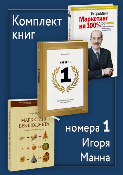 Обложка книги  «Комплект книг номера 1 Игоря Манна»