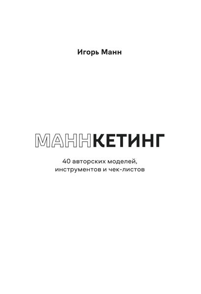Обложка книги  «Маннкетинг. 40 авторских моделей, инструментов и чек-листов»