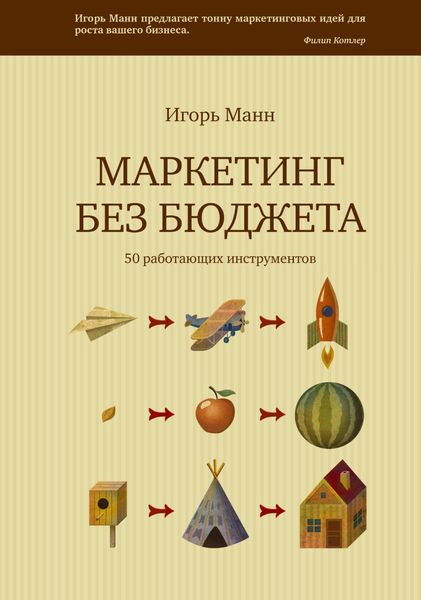 Обложка книги «Маркетинг без бюджета. 50 работающих инструментов»