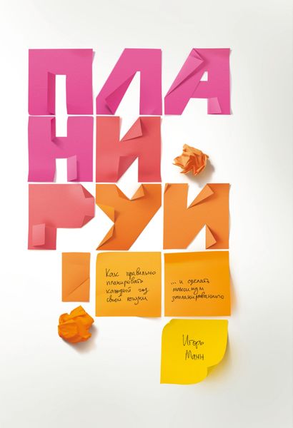 Обложка книги  «Планируй. Как правильно планировать каждый год своей жизни и сделать максимум запланированного»