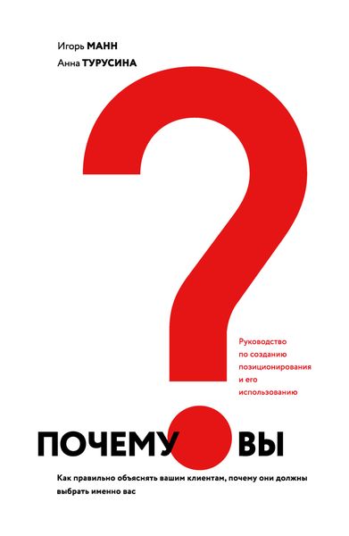 Обложка книги  «Почему вы? Как правильно объяснить клиентам, почему они должны выбрать именно вас»
