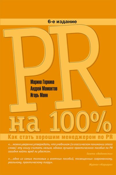 Обложка книги  «PR на 100%. Как стать хорошим менеджером по PR»