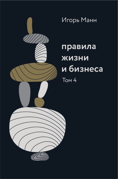 Обложка книги  «Правила жизни и бизнеса. Том 4»