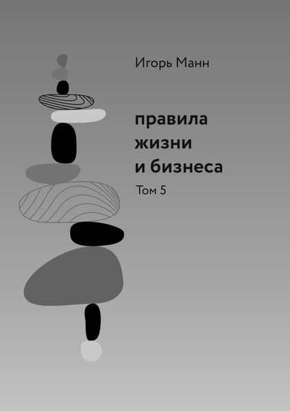 Обложка книги  «Правила жизни и бизнеса. Том 5»