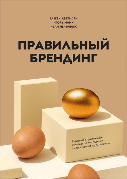 Обложка книги  «Правильный брендинг. Пошаговое практическое руководство по созданию и продвижению крутых брендов»