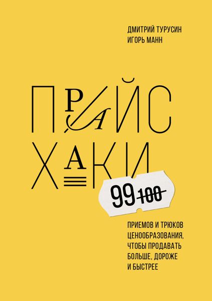 Обложка книги  «Прайсхаки»