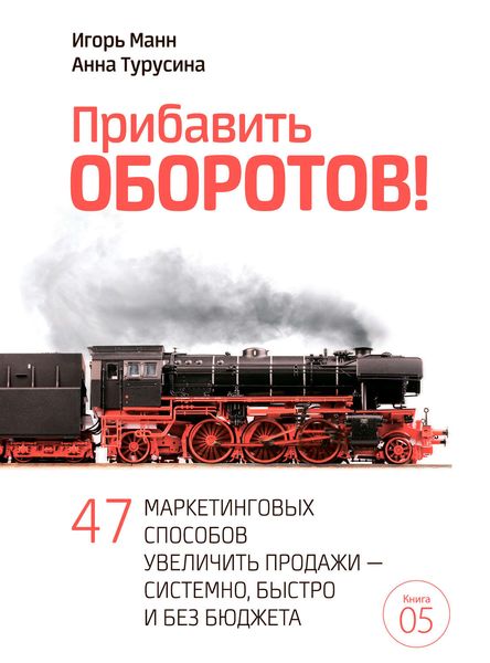 Обложка книги  «Прибавить оборотов! 47 маркетинговых способов увеличить продажи – системно, быстро и без бюджета»