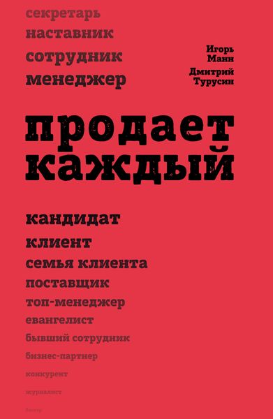 Обложка книги «Продает каждый!.. сотрудник и не только…»
