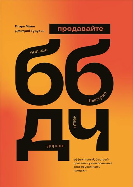 Обложка книги  «Продавайте Больше, Быстрее, Дороже, Чаще»