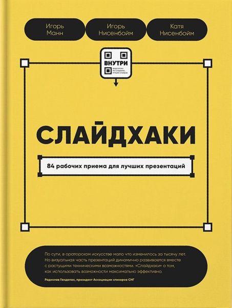 Обложка книги  «Слайдхаки. 84 рабочих приема для лучших презентаций»