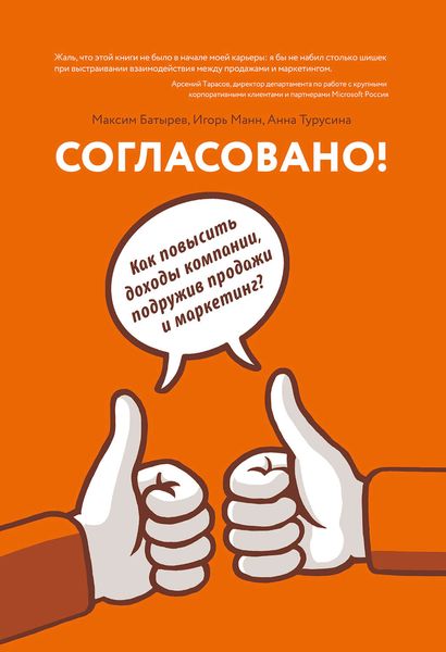 Обложка книги  «Согласовано! Как повысить доходы компании, подружив продажи и маркетинг»