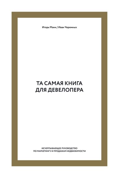 Обложка книги «Та самая книга для девелопера. Исчерпывающее руководство по маркетингу и продажам недвижимости»