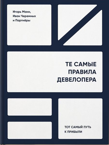 Обложка книги  «Те самые правила девелопера. Тот самый путь к прибыли»