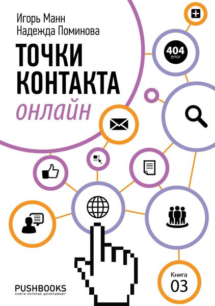 Обложка книги  «Точки контакта онлайн»